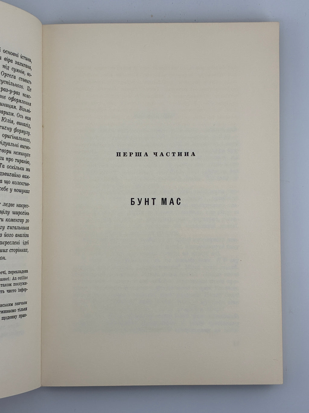 Хосе Ортега-і-Гассет, Бунт мас. Переклад Вольфрама Бурґгардта ОУЧСУ, Нью-Йорк, 1965.