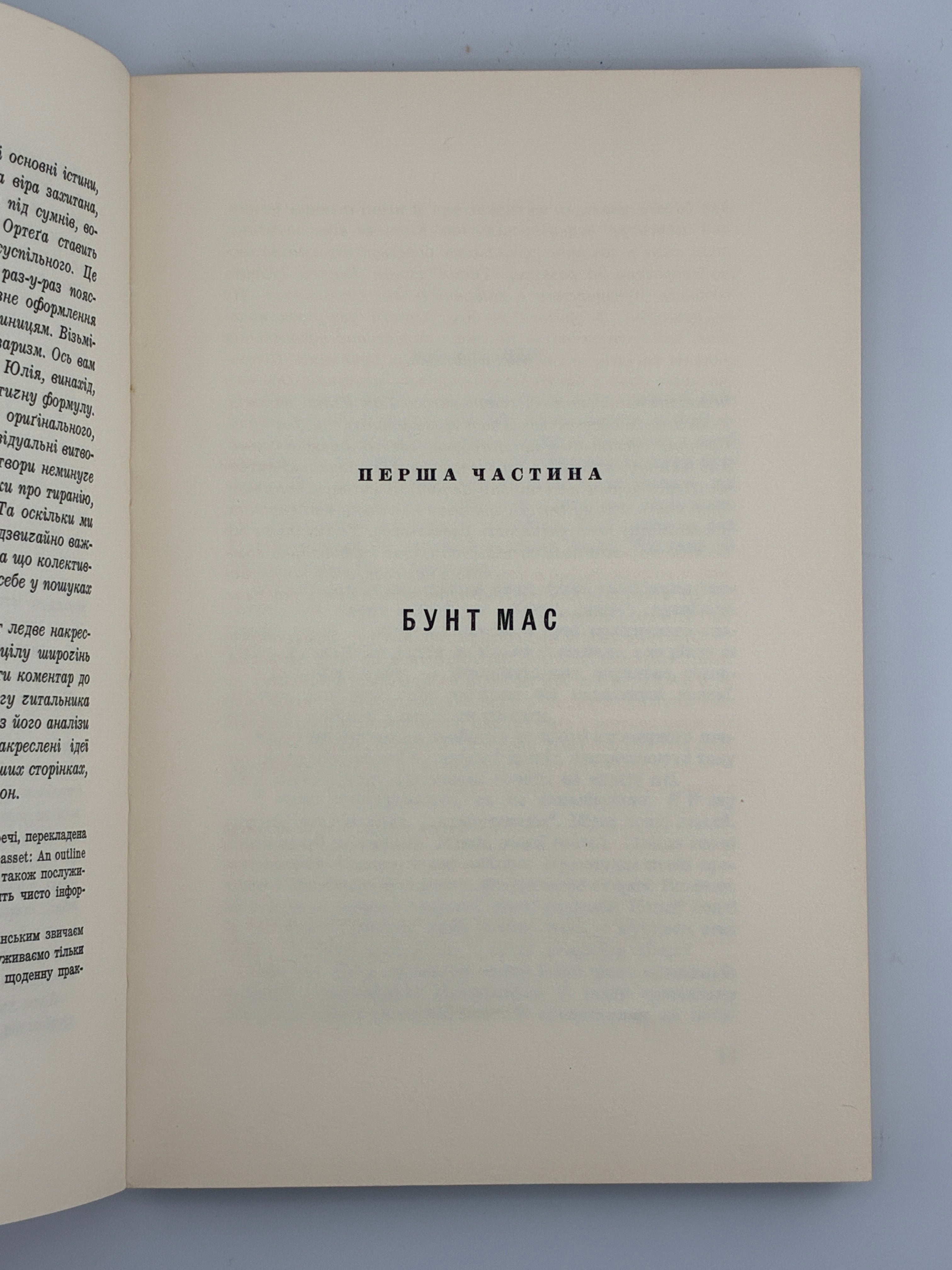 Хосе Ортега-і-Гассет, Бунт мас. Переклад Вольфрама Бурґгардта ОУЧСУ, Нью-Йорк, 1965.