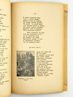 Лепкий Богдан (упоряд.). Струни: антольогія української поезії. Ч. 1. Берлін, 1922