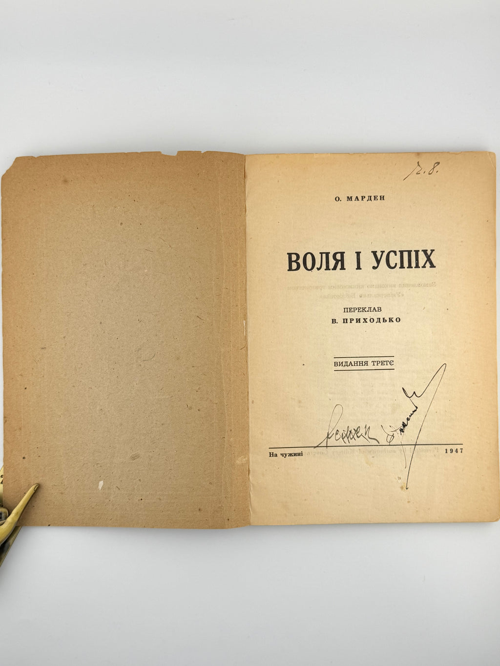 Марден Орісон. Воля і успіх. [Б. м.], 1947