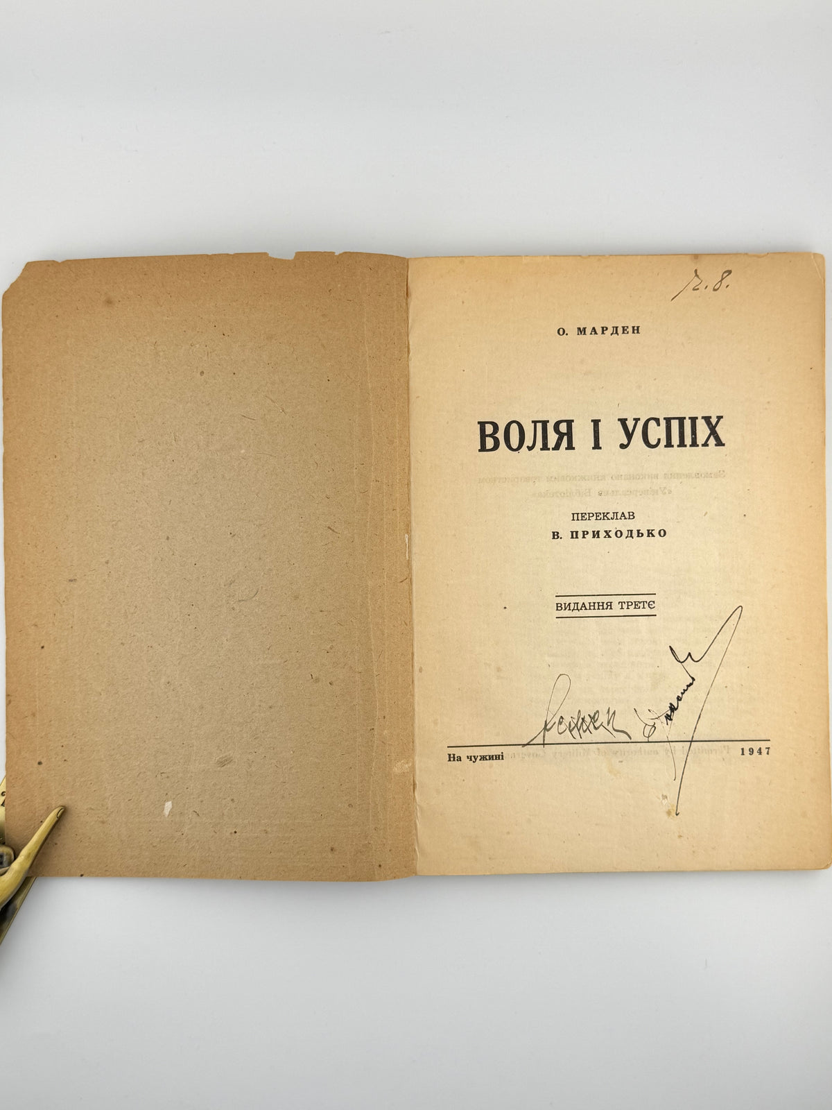 Марден Орісон. Воля і успіх. [Б. м.], 1947