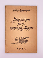 Доманицький Віктор. Націотворча роля гетьмана Мазепи. Чикаго, 1960