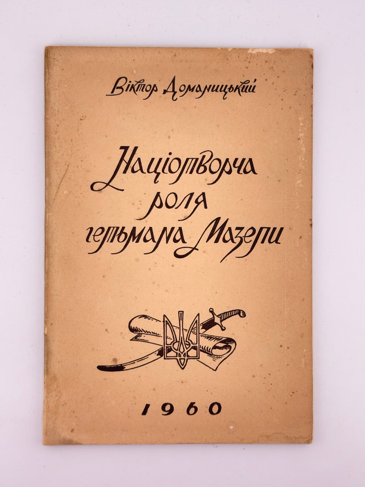 Доманицький Віктор. Націотворча роля гетьмана Мазепи. Чикаго, 1960