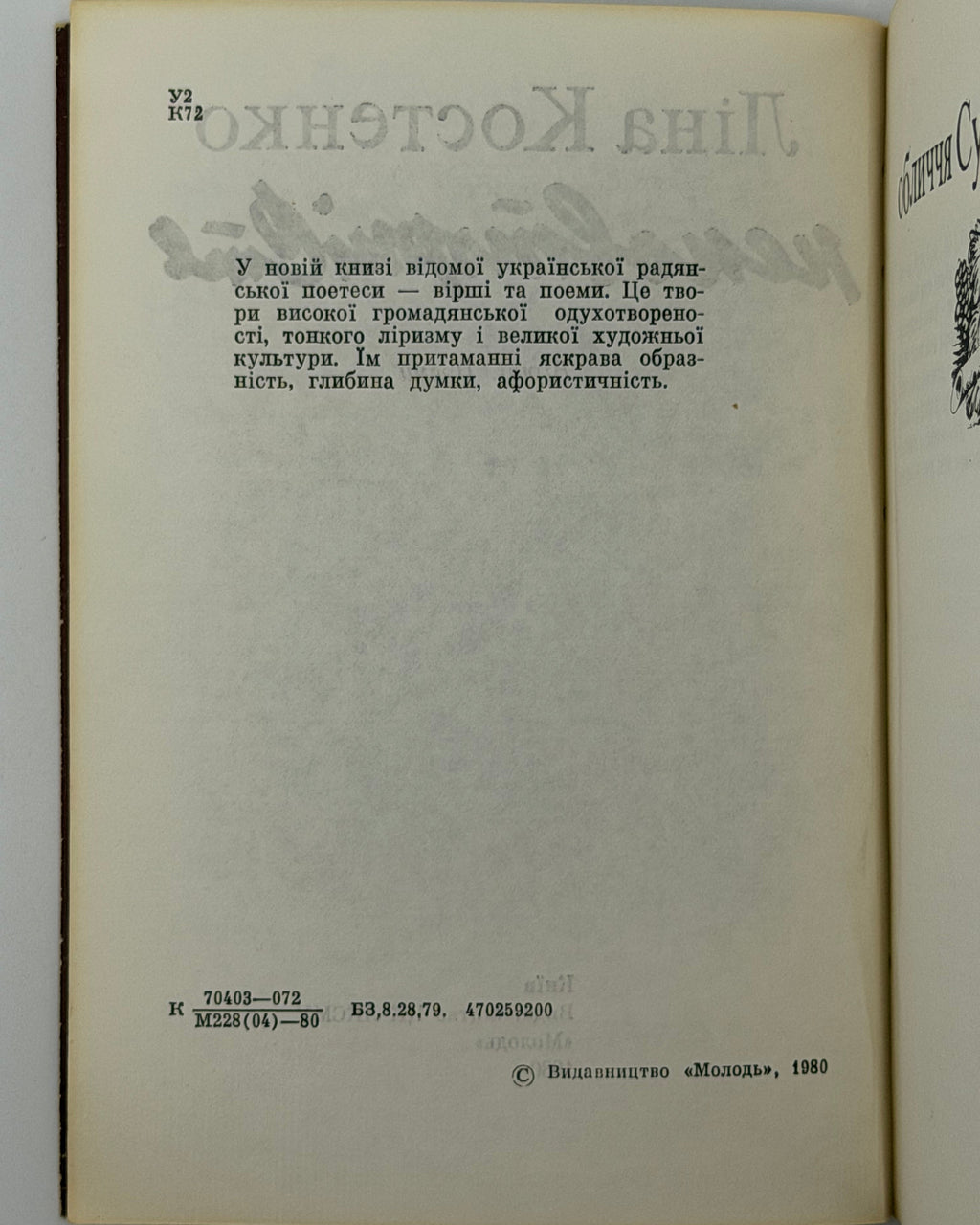Костенко Ліна. Неповторність: вірші, поеми. Київ, 1980
