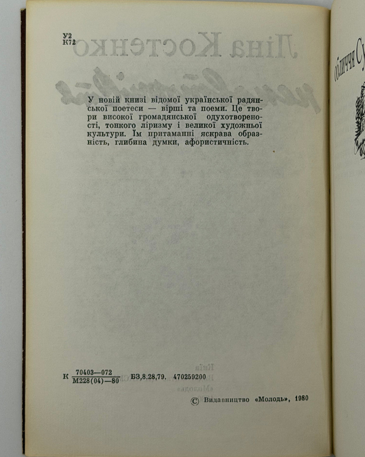 Костенко Ліна. Неповторність: вірші, поеми. Київ, 1980