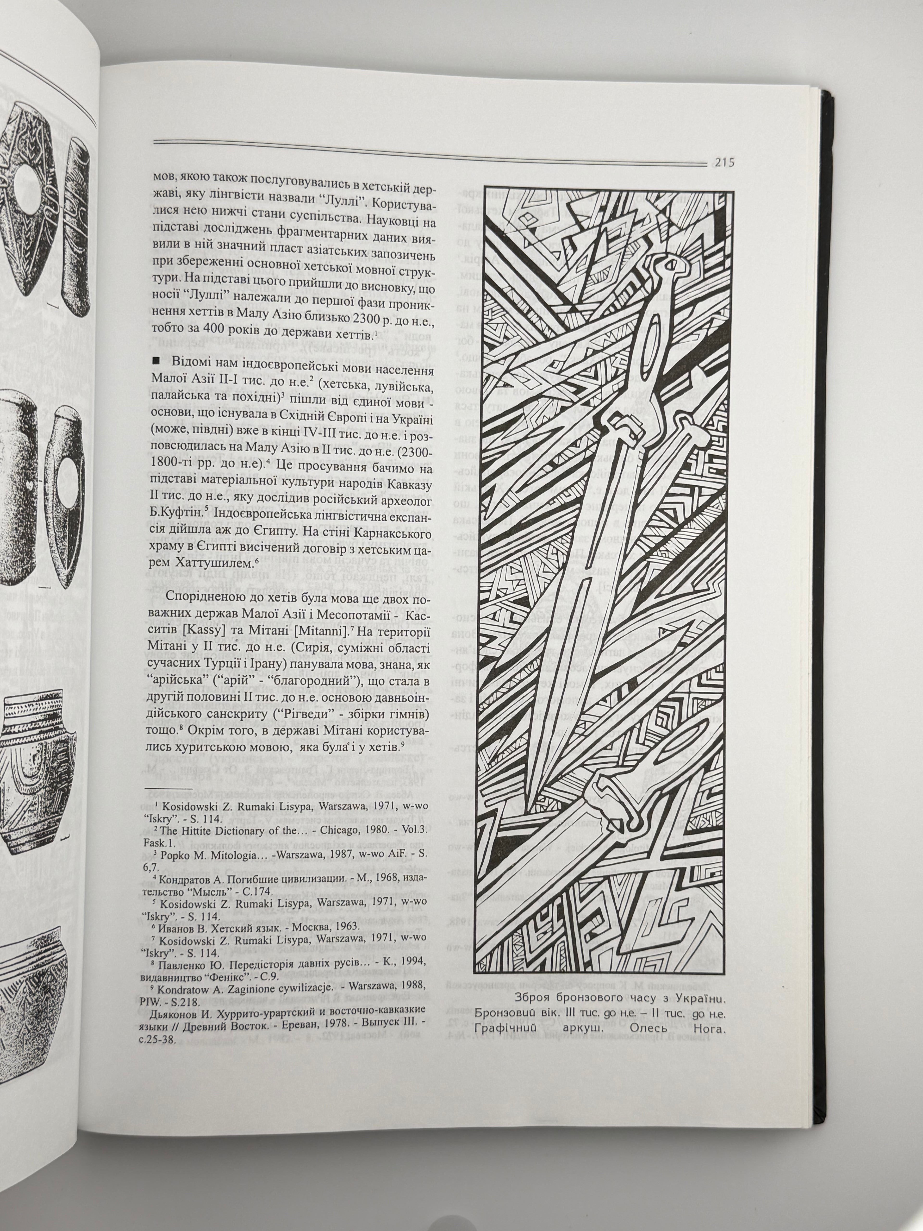 ПРАДАВНЯ УКРАЇНА. ІСТОРІЯ, КУЛЬТУРА, ВБРАННЯ.. 2014
КОДЛУБАЙ ІРИНА, НОГА ОЛЕКСАНДР