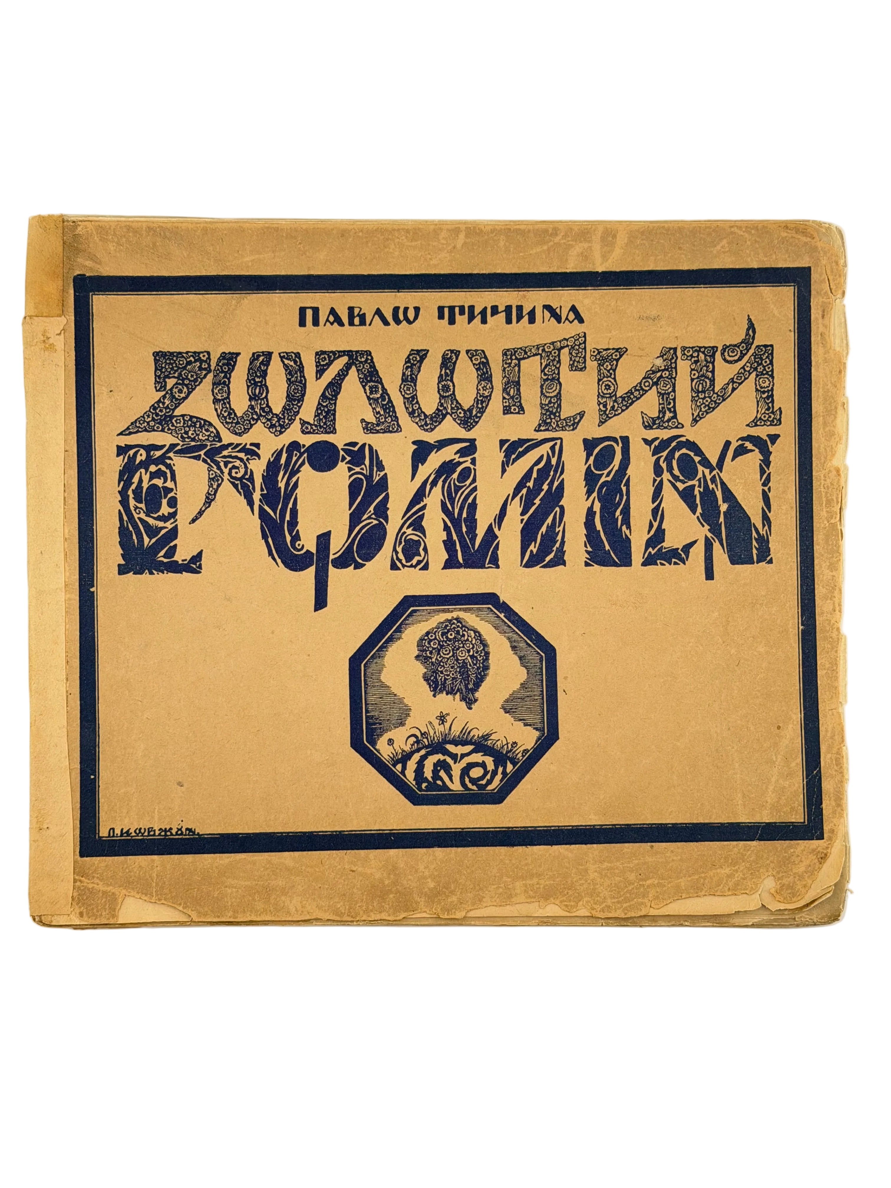 ЗОЛОТИЙ ГОМІН: ПОЕЗІЇ (ЗБІРКА ЗБІРОК). 1922. ТИЧИНА ПАВЛО