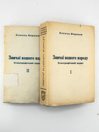 Воропай Олекса. Звичаї нашого народу: етнографічний нарис. Т. 1–2. Мюнхен, 1958–1966