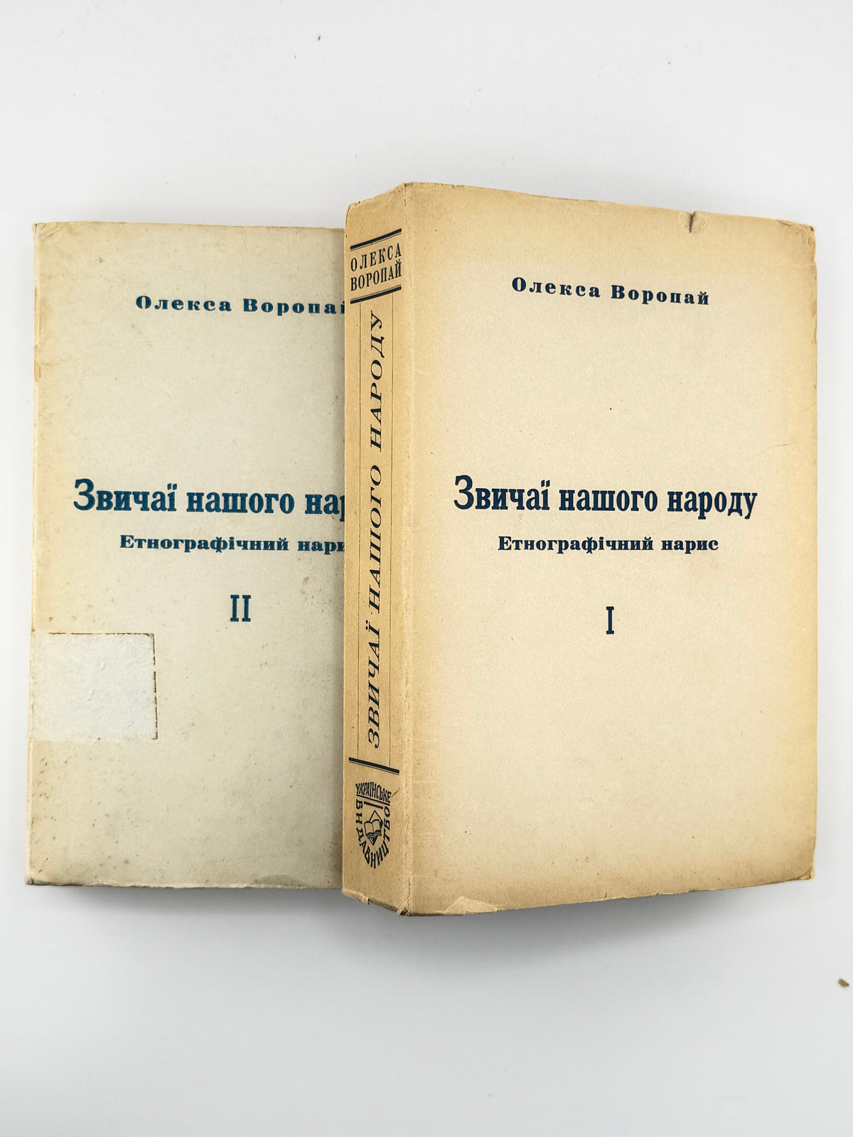 Воропай Олекса. Звичаї нашого народу: етнографічний нарис. Т. 1–2. Мюнхен, 1958–1966