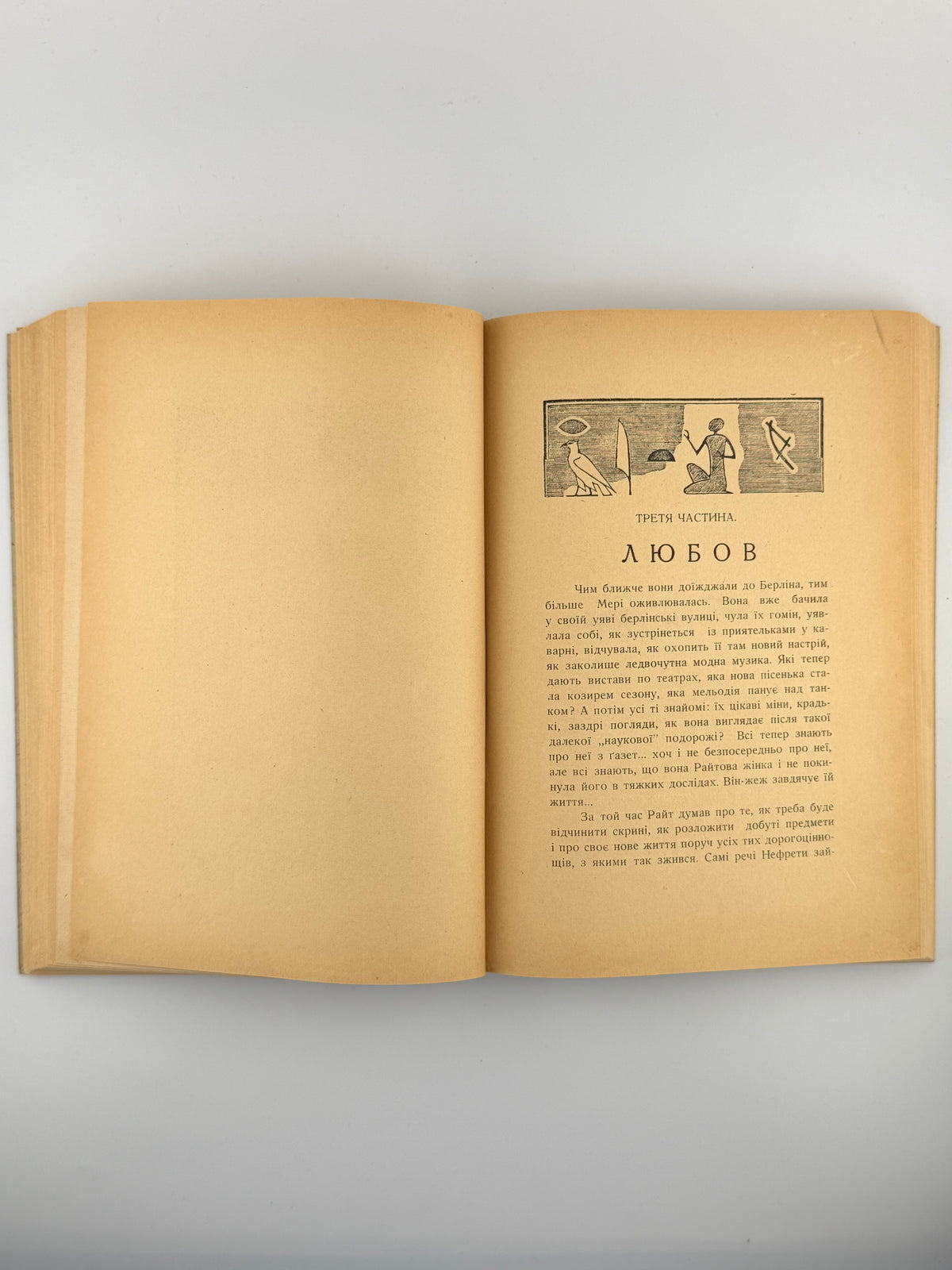 Масютин Василь. Царівна Нефрета: повість у 2 томах. Львів, 1938