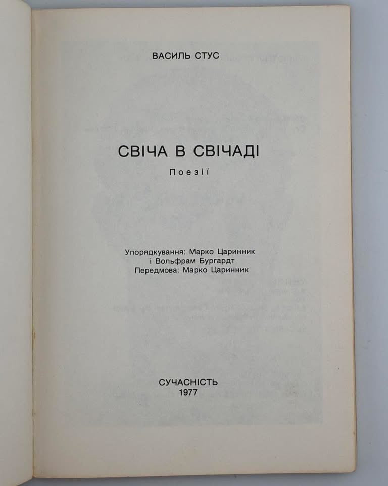 СТУС В. СВІЧА В СВІЧАДІ: ПОЕЗІЇ Сучасність, 1977