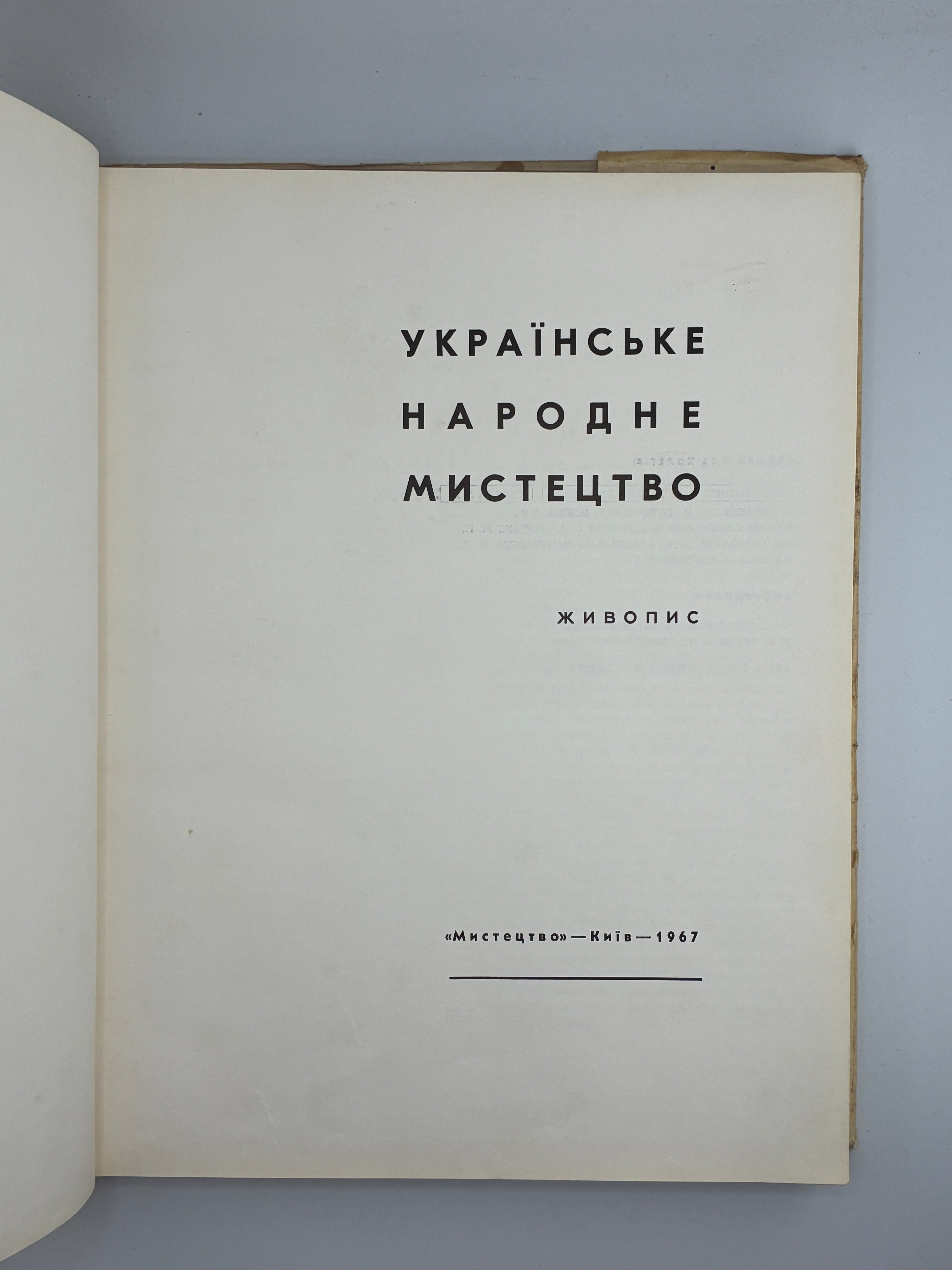 УКРАЇНСЬКЕ НАРОДНЕ МИСТЕЦТВО: ЖИВОПИС. 1967
