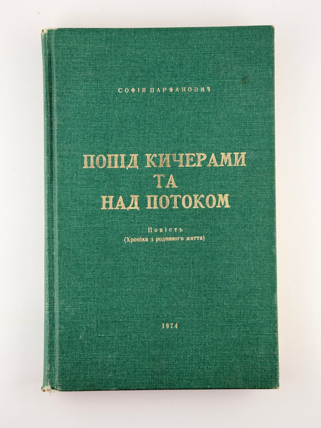 Парфанович Софія. Попід Кичерами та над потоком: повість. Нью-Йорк, 1974