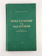 Парфанович Софія. Попід Кичерами та над потоком: повість. Нью-Йорк, 1974