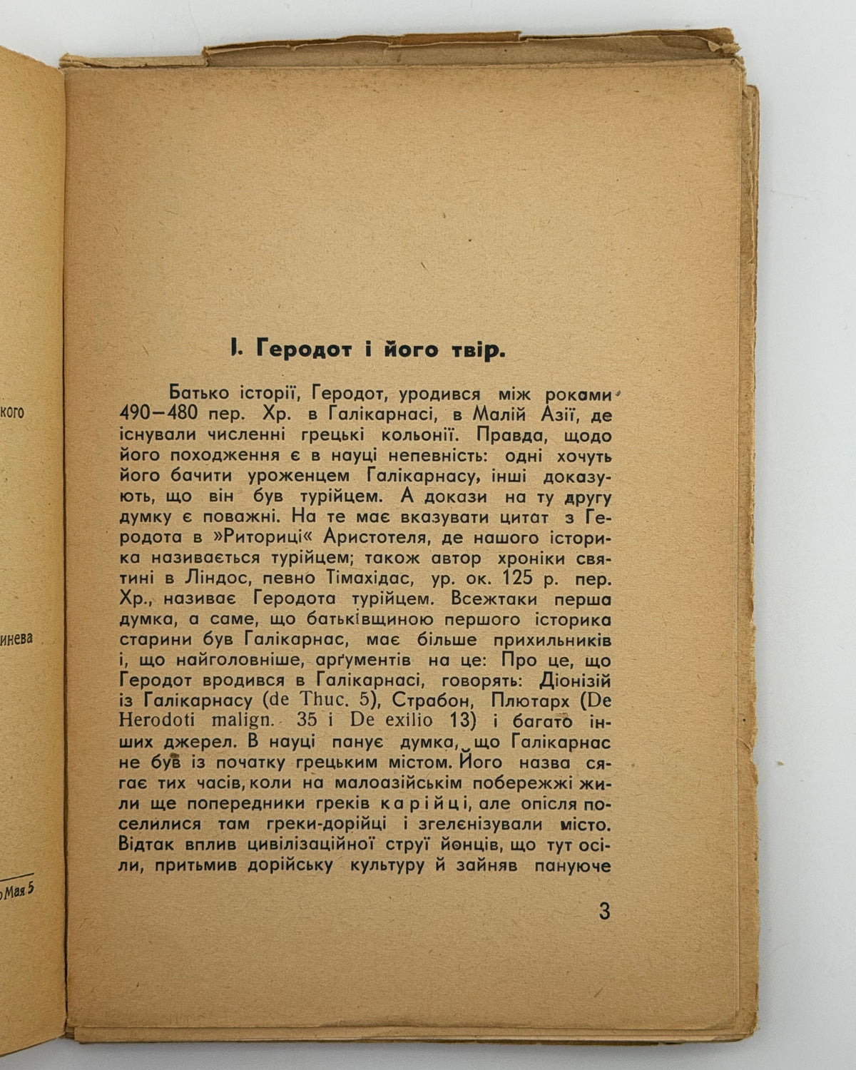 Геродот із Галікарнасу. Опис Скитії (Мельпомена 1–142). Львів, 1937