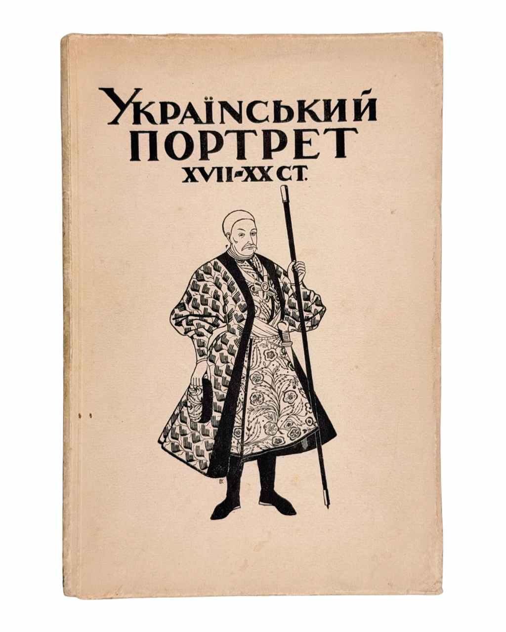 Щербаківський Данило, Ернст Федір. Український портрет XVII–XX ст. Київ, 1925