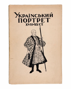 Щербаківський Данило, Ернст Федір. Український портрет XVII–XX ст. Київ, 1925