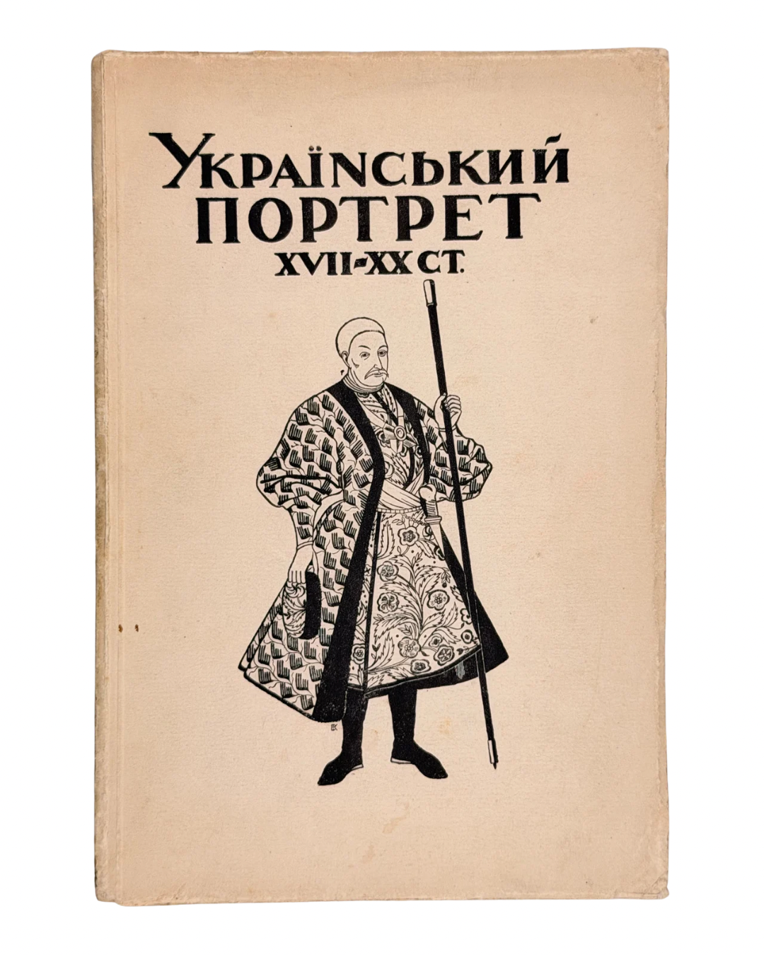 Щербаківський Данило, Ернст Федір. Український портрет XVII–XX ст. Київ, 1925