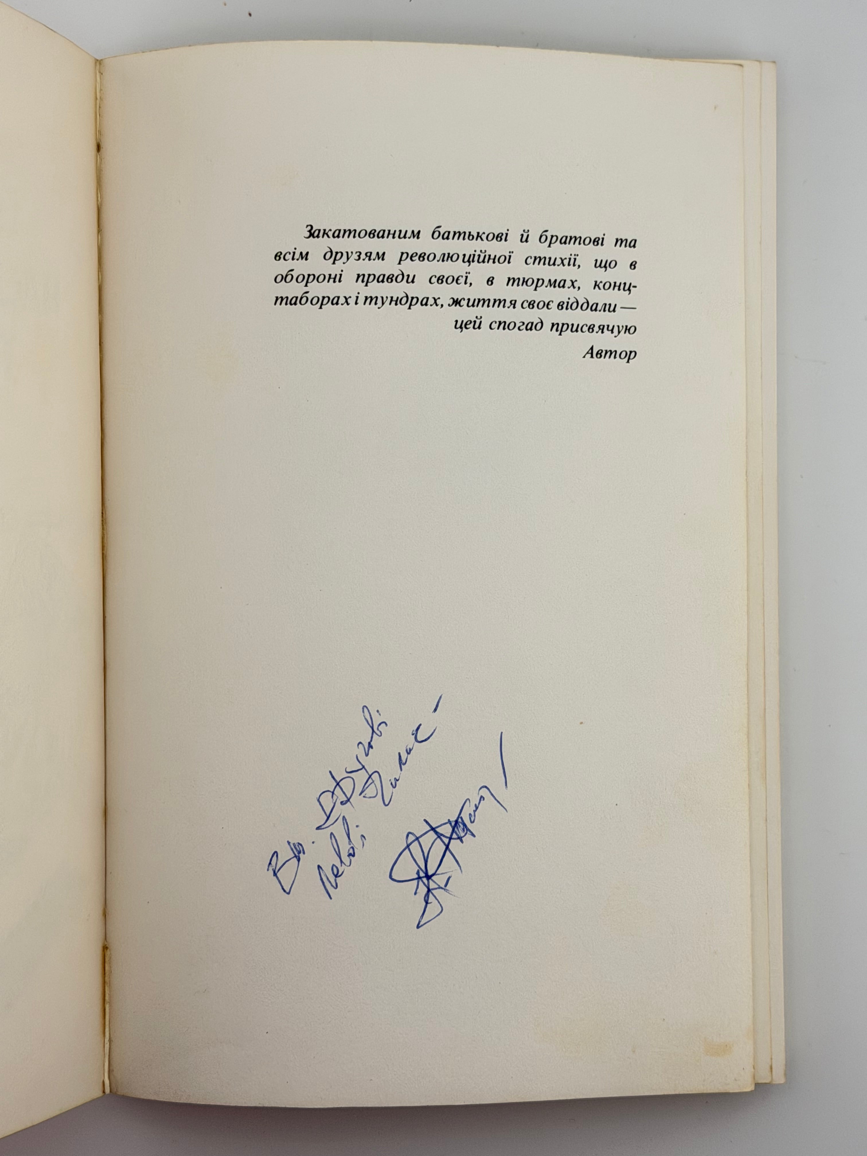 В КІГТЯХ НАЦИСТСЬКИХ ТИРАНІВ: СПОГАДИ В’ЯЗНЯ 11961. 1987. СТАСІВ ІВАН