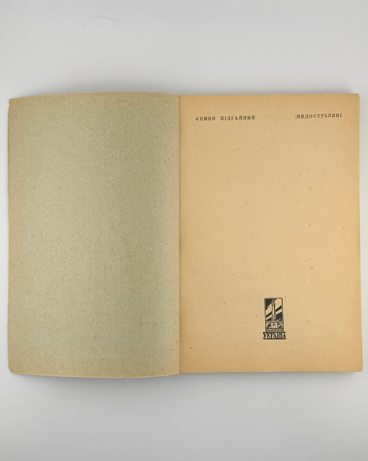 Підгайний Семен. Недостріляні: у 2 частинах. [Новий Ульм], 1949