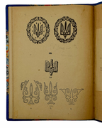 Андрусяк Микола. Тризуб. [Мюнхен], 1947 — автограф автора
