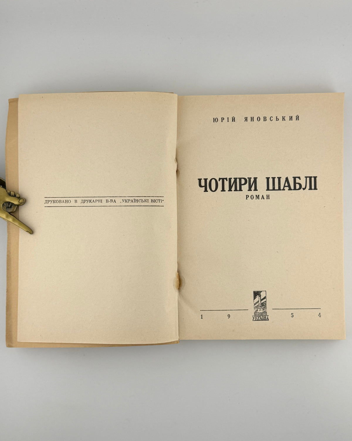 Яновський Юрій. Чотири шаблі. 1954 — шмуцтитул і титульний аркуш