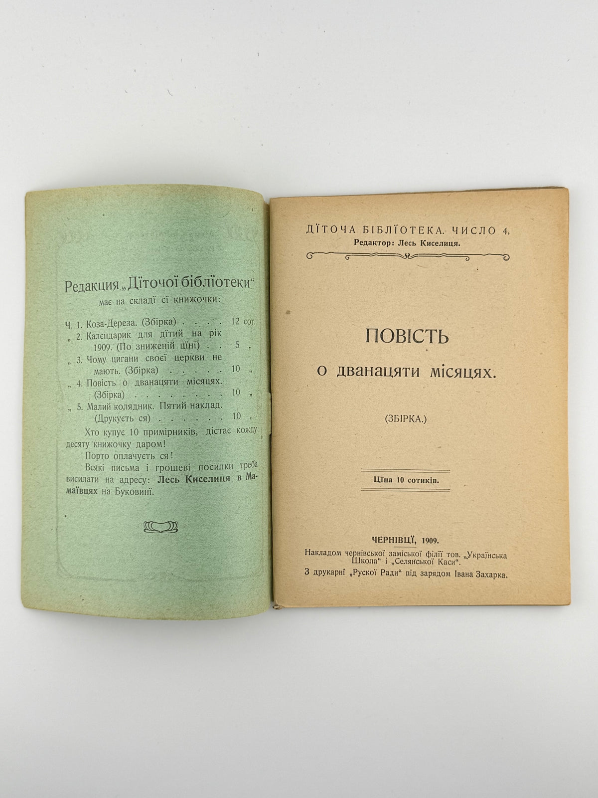 Повість о дванадцяти місяцях: збірка. Чернівці, 1909