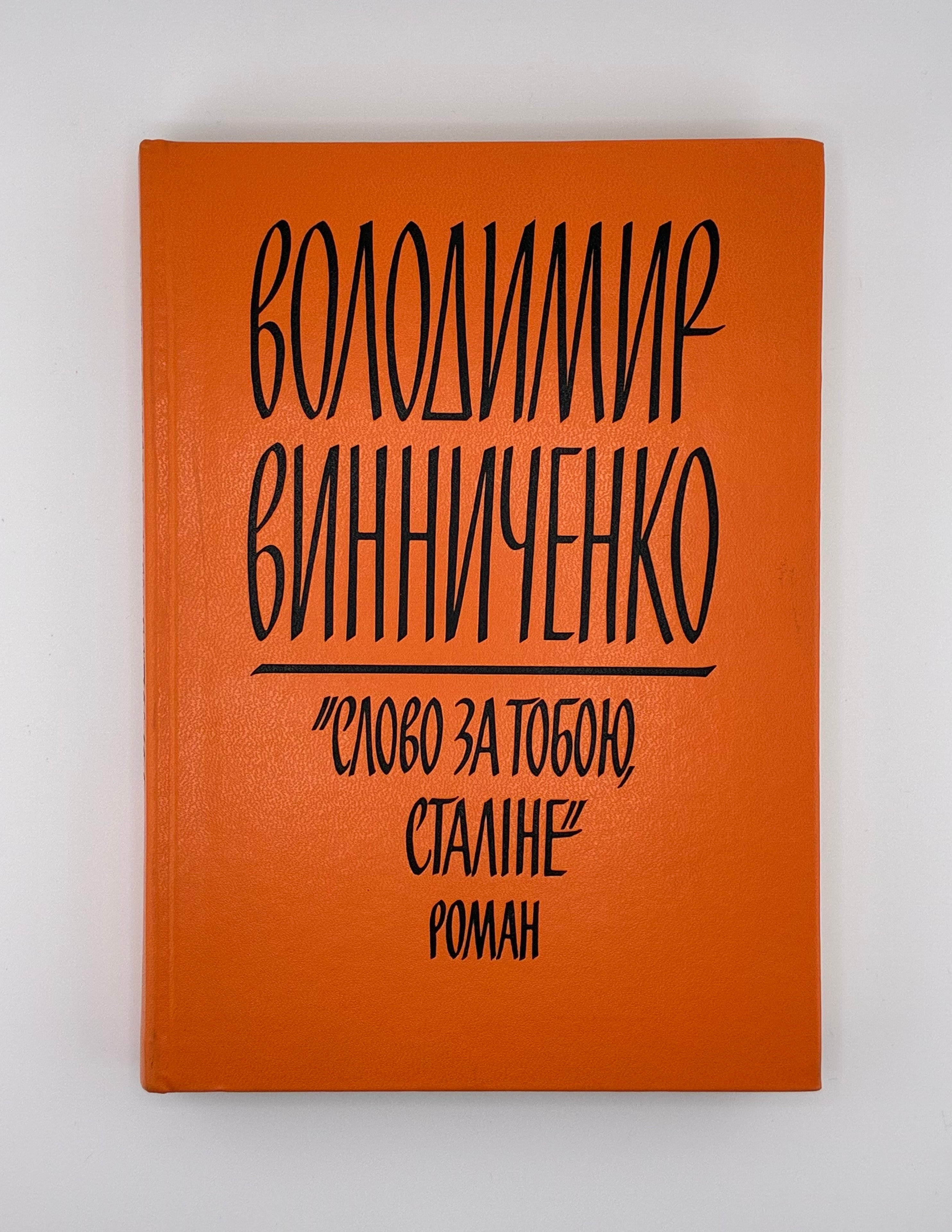 📕 ВОЛОДИМИР ВИННИЧЕНКО. «СЛОВО ЗА ТОБОЮ, СТАЛІНЕ!»

📍 Нью-Йорк: Українська Вільна Академія Наук у США, 1971.