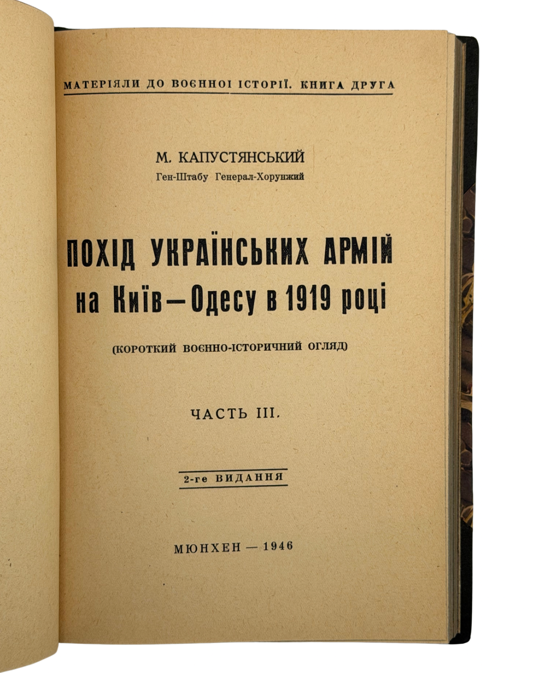 КАПУСТЯНСЬКИЙ М. ПОХІД УКРАЇНСЬКИХ АРМІЙ НА КИЇВ — ОДЕСУ В 1919 РОЦІ. 1946