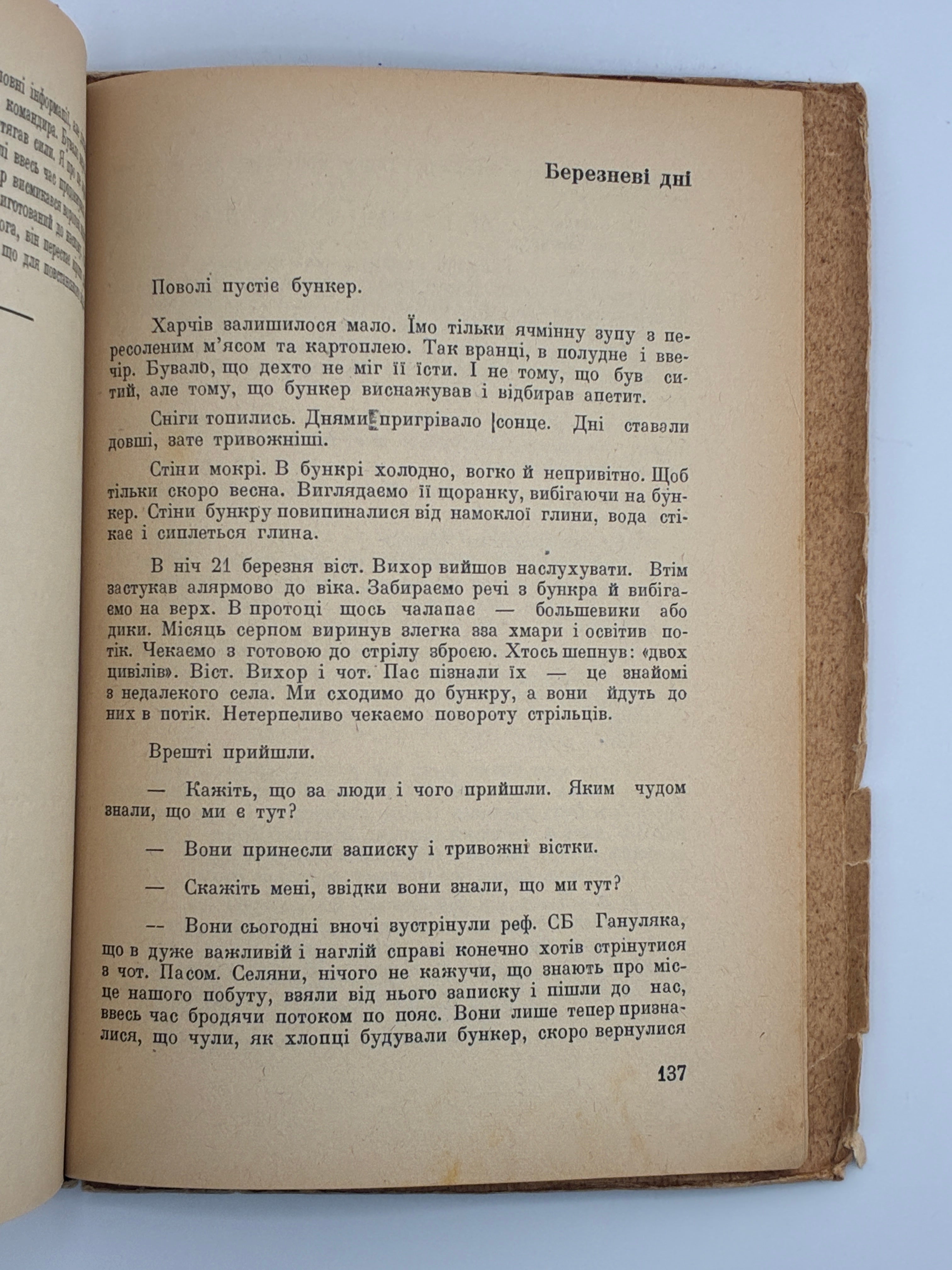 ЗИМОЮ В БУНКРІ: СПОГАДИ-ХРОНІКА 1947/48. 1950