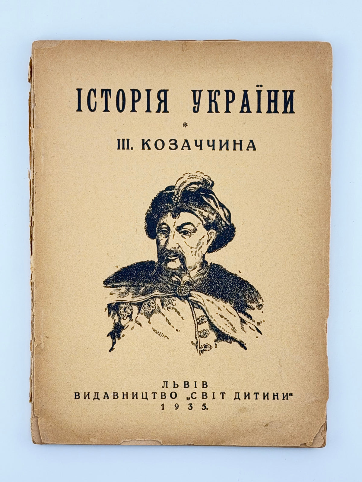 [Лотоцький Антін]. Історія України для дітей. Ч. 3: Козаччина. Львів, 1935