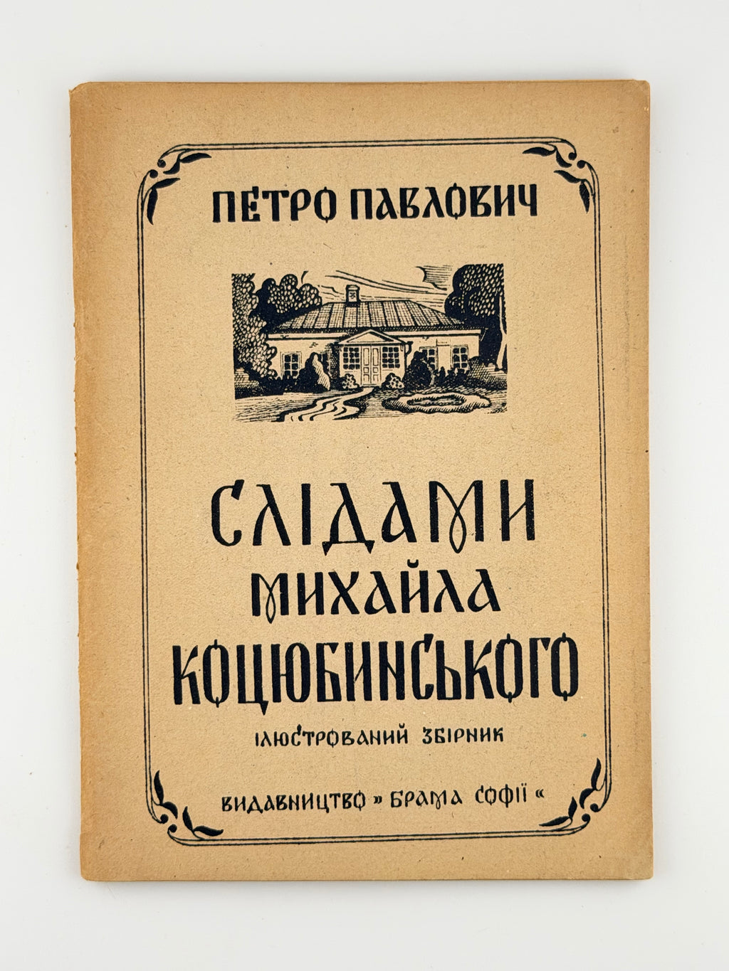 Павлович Петро. Слідами Михайла Коцюбинського: ілюстрований збірник. Авґсбурґ, 1946