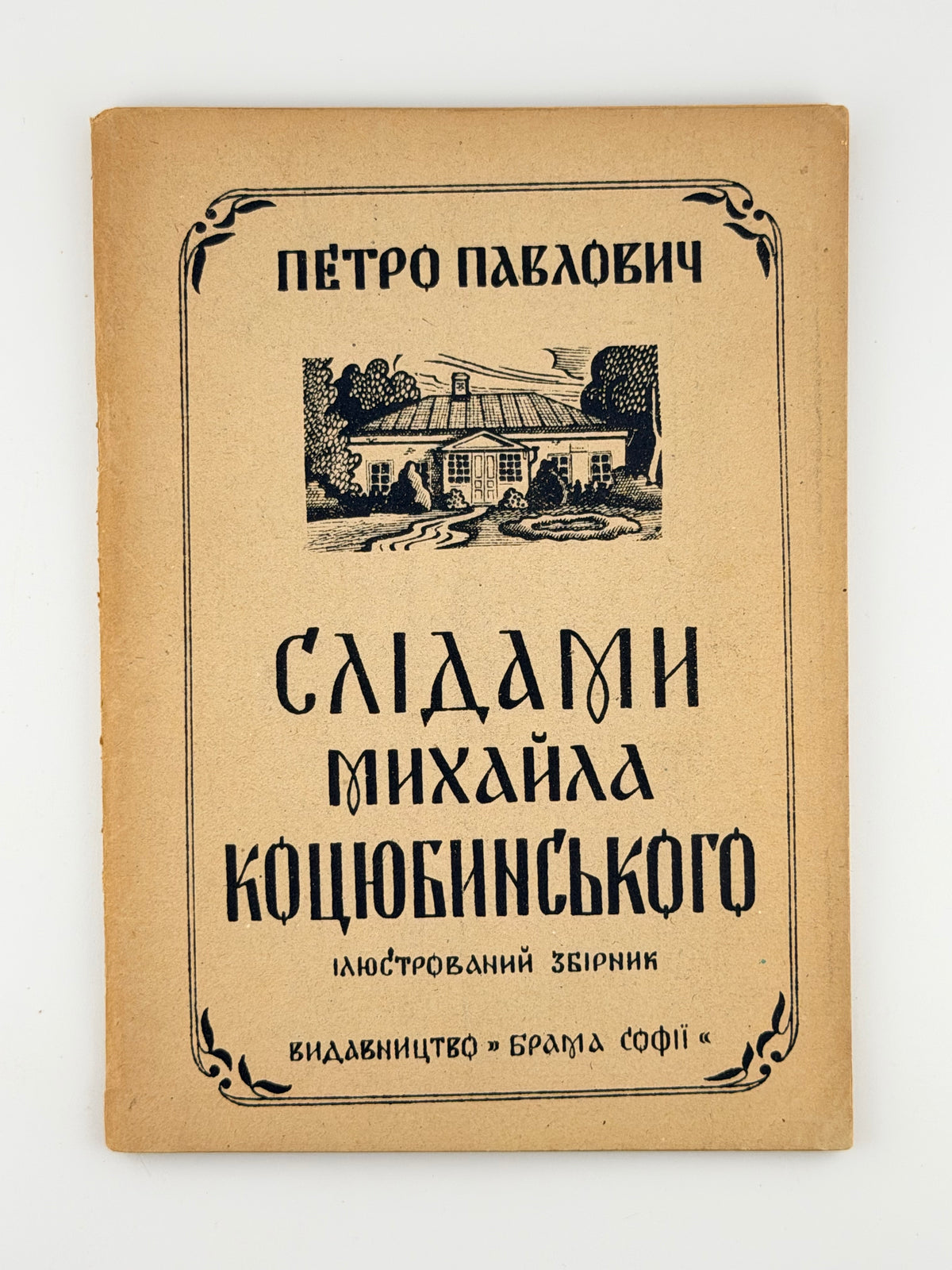 Павлович Петро. Слідами Михайла Коцюбинського: ілюстрований збірник. Авґсбурґ, 1946