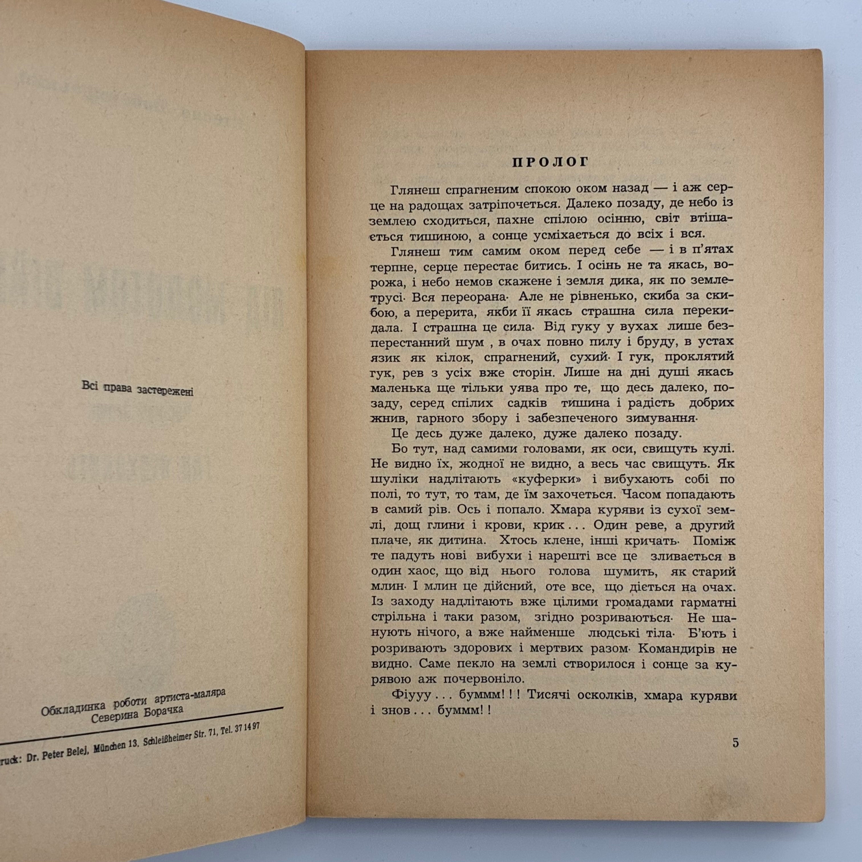 ПІД МОЛОТОМ ВІЙНИ / Степан Любомирський. У 4 частинах. 1955–1956
Мюнхен: Вид-во «Дніпрова Хвиля», 1955–1956.