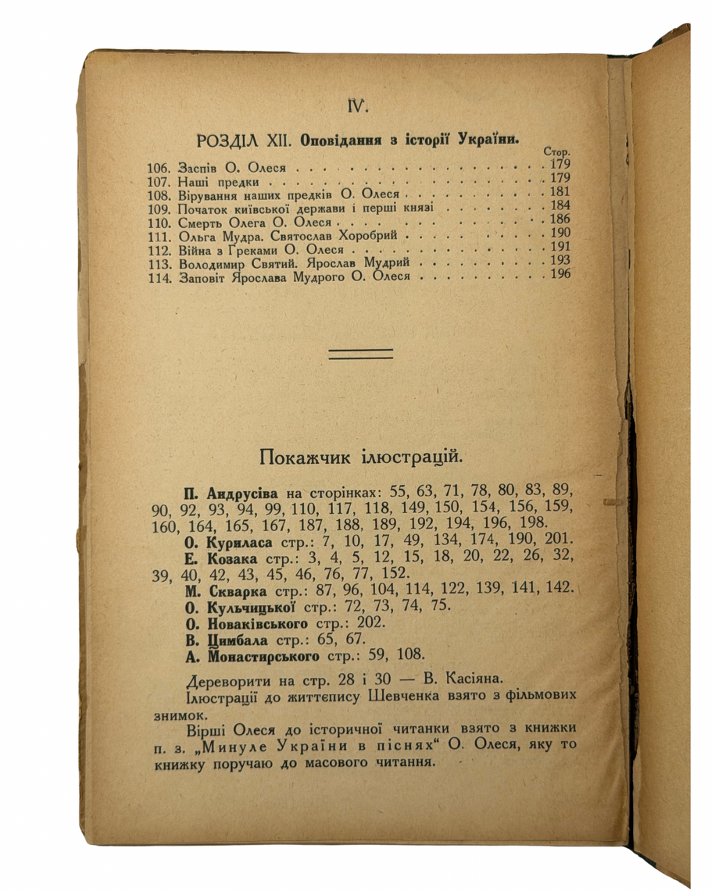 МАТВІЙЧУК, Микола. Четверта книжечка: Українська читанка для четвертої кляси / Ілюстрував Е. Козак.
Львів: Видавництво Миколи Матвійчука, 1931