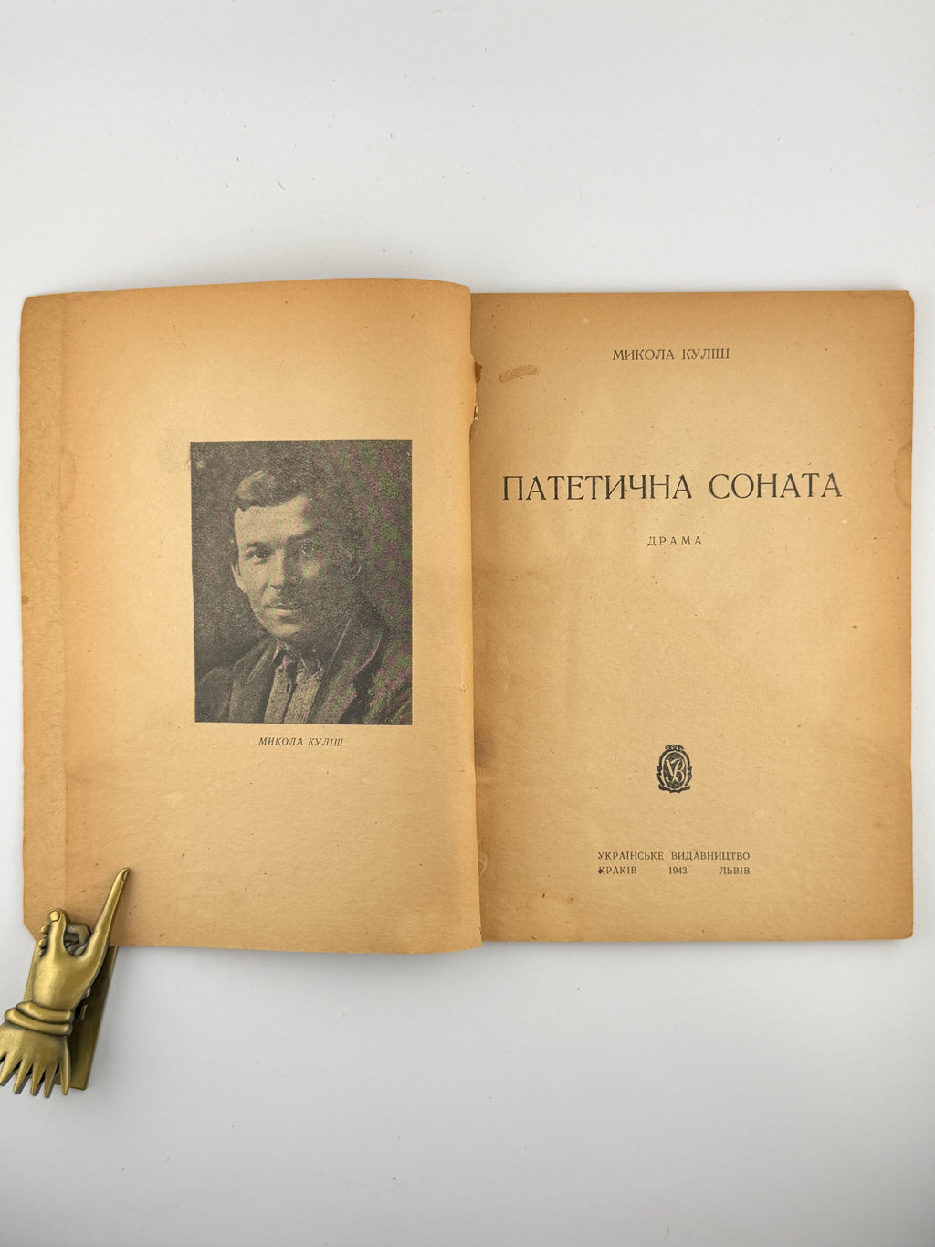 Куліш Микола. Патетична соната: драма. Краків; Львів, 1943