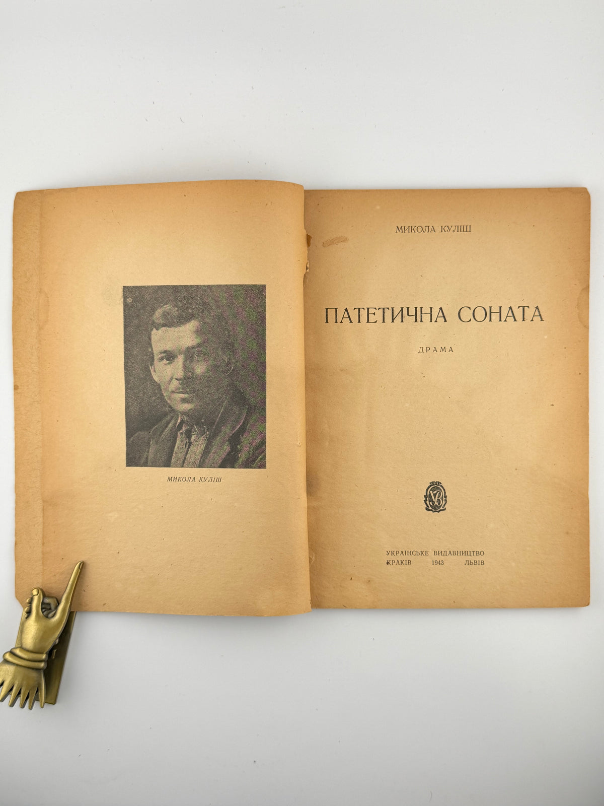 Куліш Микола. Патетична соната: драма. Краків; Львів, 1943