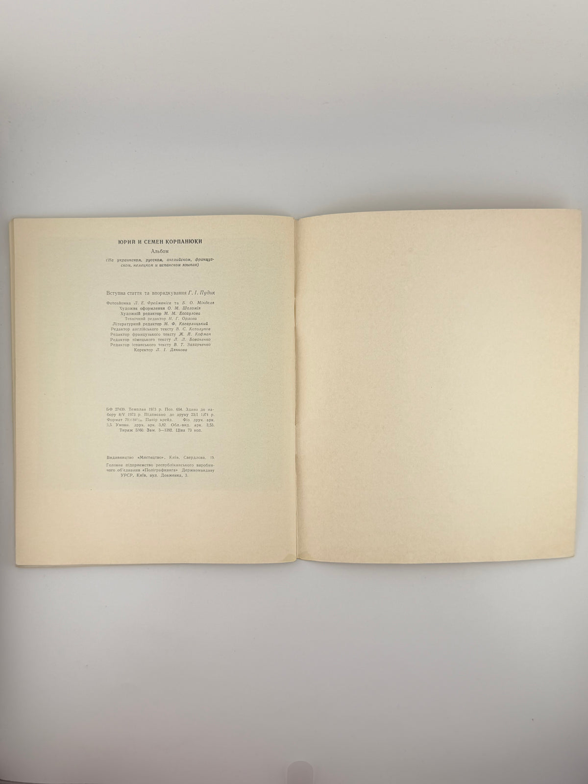 Корпанюки Юрій та Семен: альбом. Київ, 1974