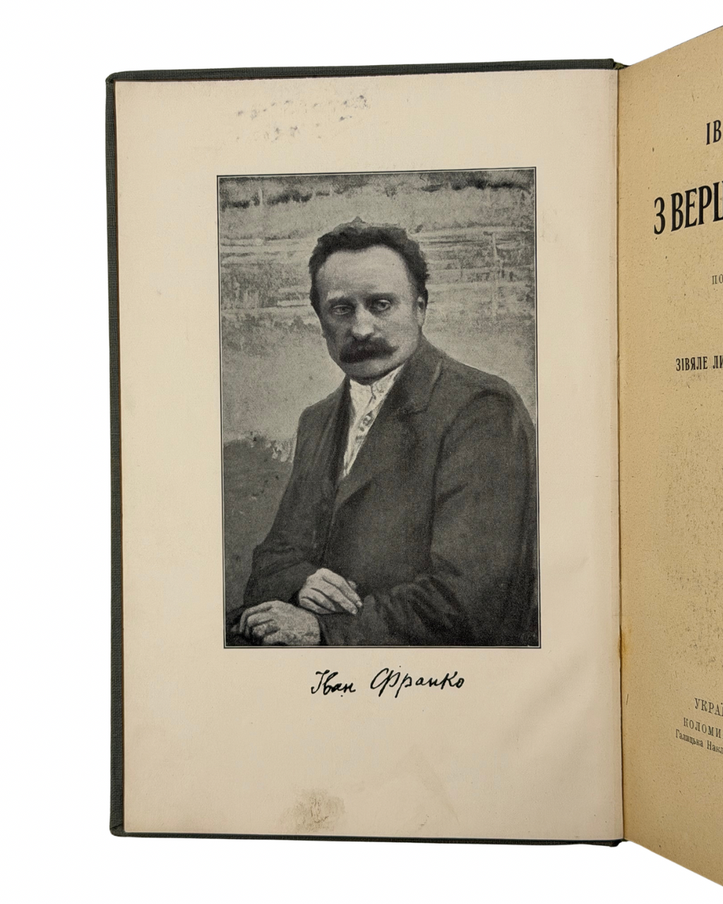 ФРАНКО, Іван. З ВЕРШИН І НИЗИН: Збірник поетичних творів 1873–1893. В додатку «Зівяле листє» й «Великі роковини». Київ–Ляйпціґ: Українська Накладня; Коломия: Галицька Накладня; Winnipeg Man.: Ukrainian Publishing, [1920].