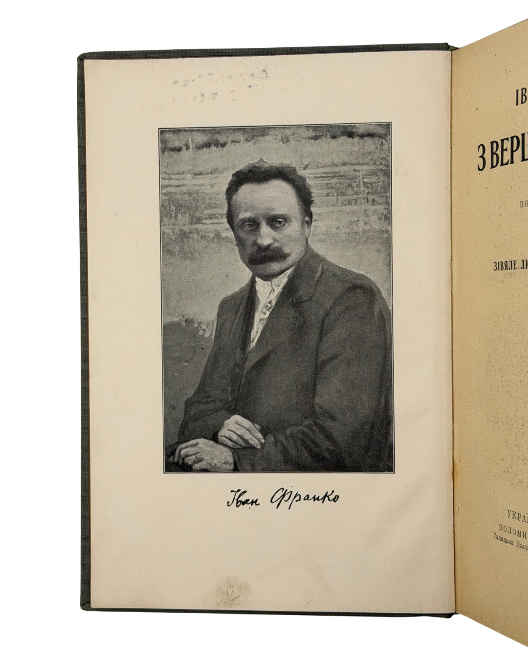 ФРАНКО, Іван. З ВЕРШИН І НИЗИН: Збірник поетичних творів 1873–1893. В додатку «Зівяле листє» й «Великі роковини». Київ–Ляйпціґ: Українська Накладня; Коломия: Галицька Накладня; Winnipeg Man.: Ukrainian Publishing, [1920].