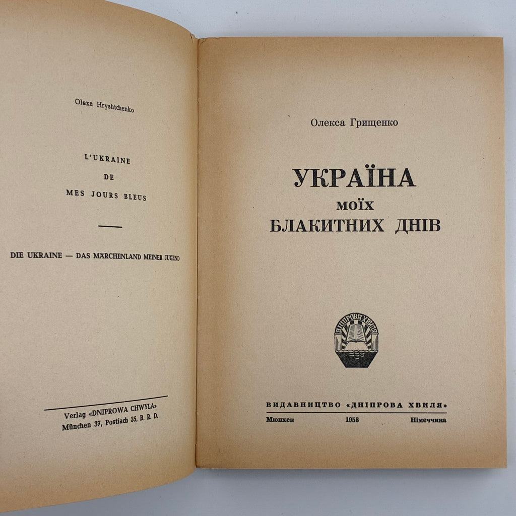 Олекса Грищенко. Україна моїх блакитних днів. Мюнхен: Видавництво «Дніпрова Хвиля», 1958