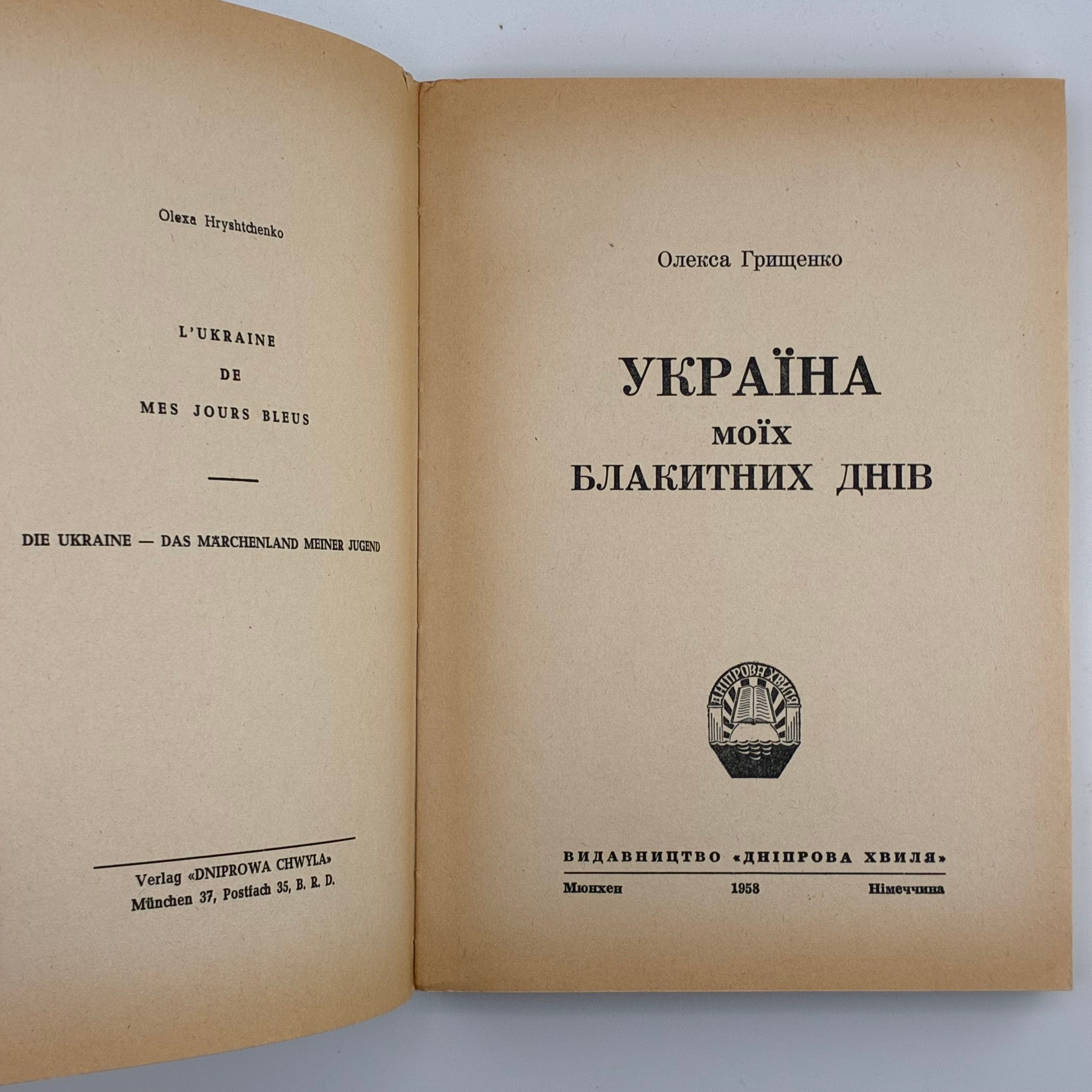 Олекса Грищенко. Україна моїх блакитних днів. Мюнхен: Видавництво «Дніпрова Хвиля», 1958