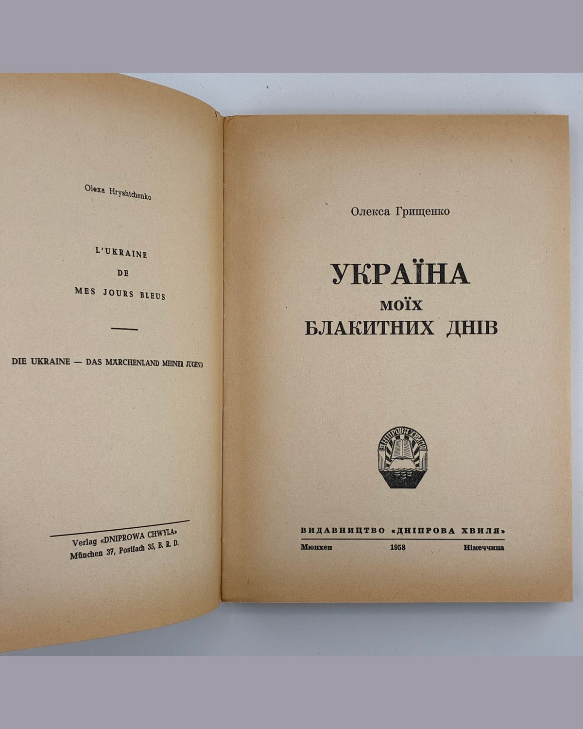 Грищенко Олекса. Україна моїх блакитних днів. Мюнхен, 1958