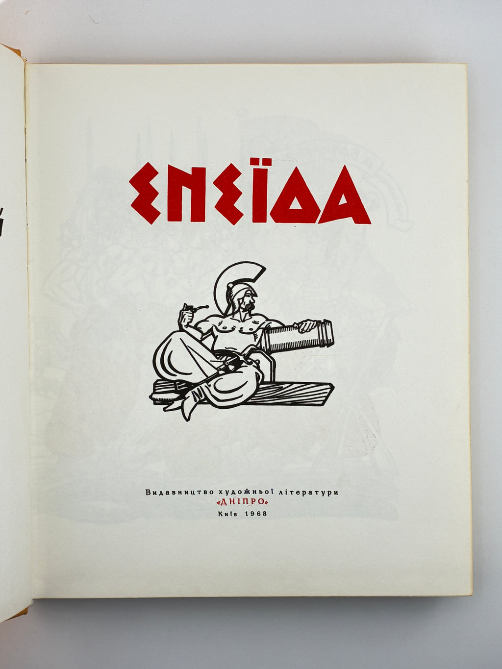 Іван Котляревський. Енеїда.— Ілюстрації Анатолія Базилевича.—Київ: Дніпро, 1968.