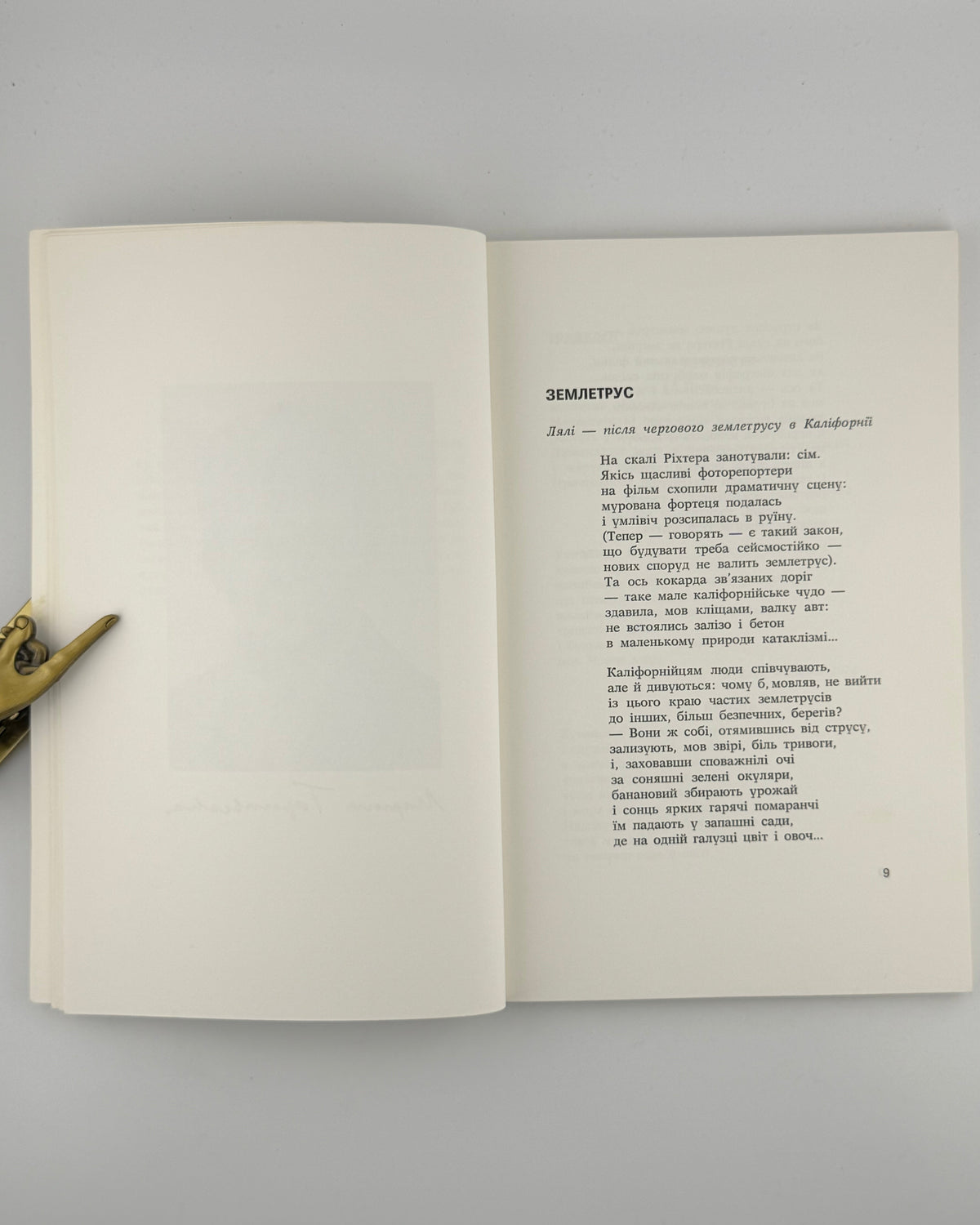 Тарнавська Марта. Землетрус: поезії 1971–1980 років і переклади. Нью-Йорк, 1981