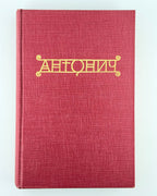 Антонич Богдан Ігор. Зібрані твори = Collected works. Нью-Йорк; Вінніпег, 1967