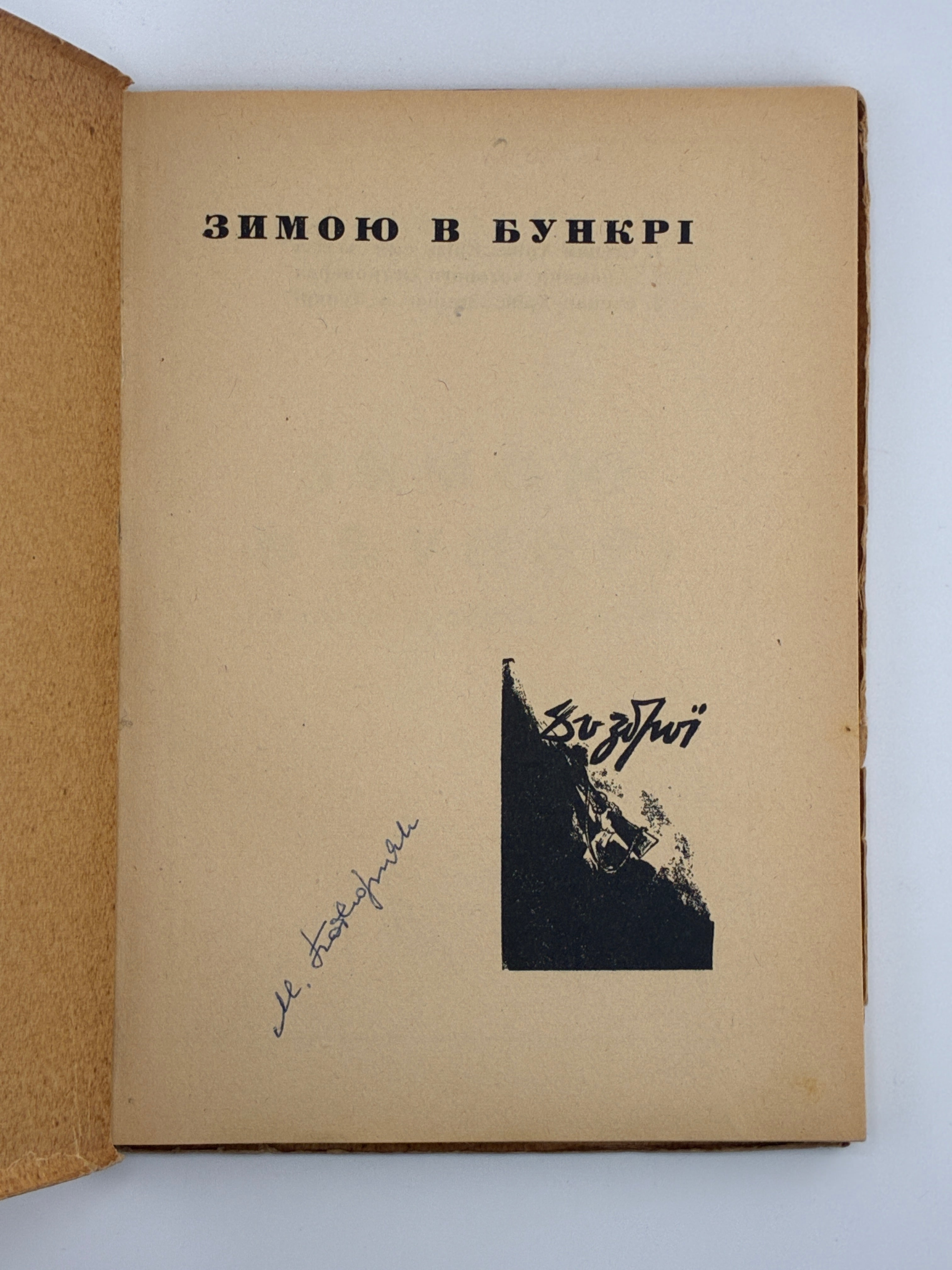ЗИМОЮ В БУНКРІ: СПОГАДИ-ХРОНІКА 1947/48. 1950