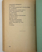 Мечник Степан. Нескорені: документальна повість. Лондон, 1965