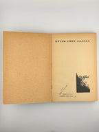 Хрін Степан. Крізь сміх заліза: спогади-хроніка 1944/45. Мюнхен, 1952