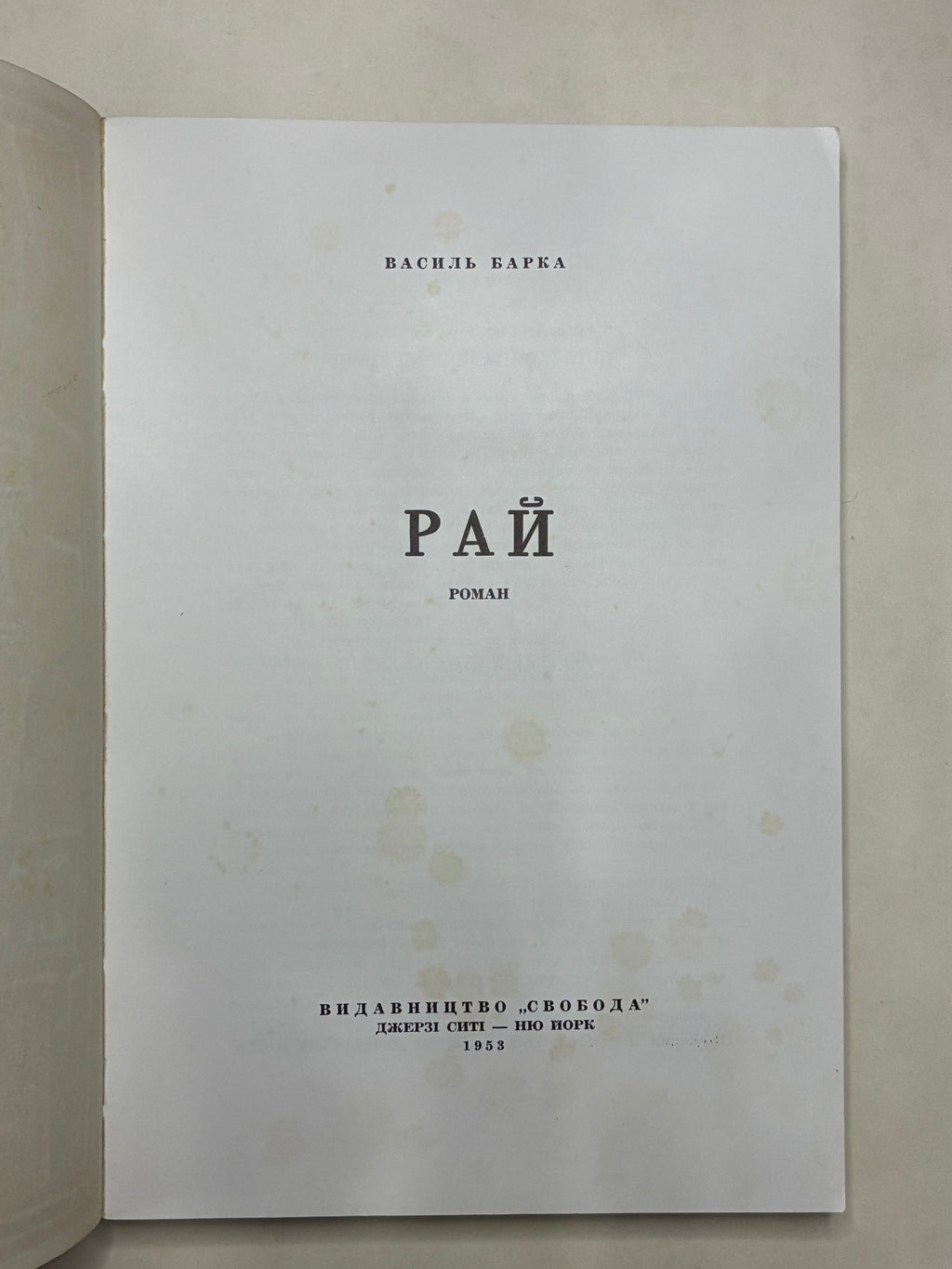 📚 ВАСИЛЬ БАРКА. РАЙ. РОМАН.
📍 Джерсі Сіті – Нью-Йорк: Видавництво «Свобода», 1953.